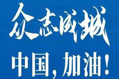對抗疫情，柜族同行！ ——柜族集團多個分公司春節(jié)期間堅守崗位助力前線抗疫