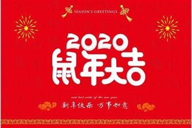 柜族集團向您拜個早年，祝大家鼠年快樂，萬事大吉！